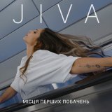 Песня Jiva - Місця перших побачень