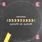 Песня Чаян Фамали - Деньги на деньги