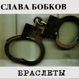 Песня Слава Бобков, Попутчик - 31-й день