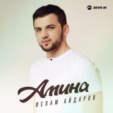 Песня Ислам Айдаров - Амина