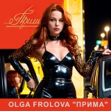 Песня Olga Frolova - Прима