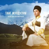 Песня Кайсын Холамханов - Танг жулдузум (Утренняя звезда)