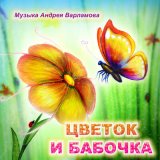 Песня Андрей Варламов, Надежда Дмитриева - Песенка про маленького жирафа