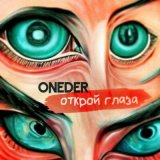 Песня ONEDER - Открой глаза