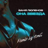 Песня Ваня Люленов - Она звезда (Emil Remix)