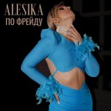 Песня Alesika - По фрейду