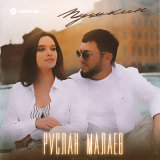 Песня Руслан Малаев - Пушкин