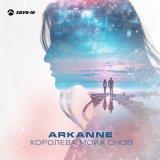 Песня Arkanne - Королева моих снов