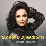 Песня Патимат Гаджиева - Огонь любви