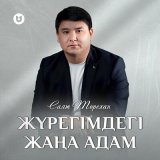 Песня Саят Төрехан - Жүрегімдегі жаңа адам