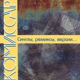 Песня Комиссар - Дисбат