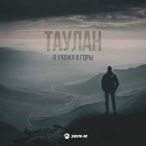 Песня Таулан - Я ухожу в горы