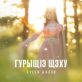 Песня Хусен Шалов - СыбогъэпIейтей