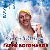 Песня Гарик Богомазов - Встречай Новый год