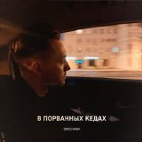 Песня Grechanik - В порванных кедах