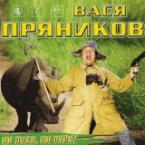 Песня Вася Пряников - Сочи в феврале