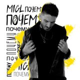 Песня MIGL - Почему