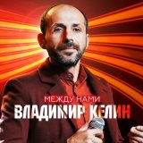 Песня Владимир Келин - Между нами