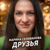 Песня Марина Селиванова - Друзья