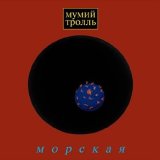 Песня Мумий Тролль - Вдруг ушли поезда