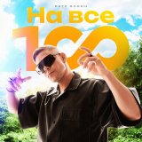 Песня Митя Фомин - На все 100!