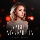 Песня Ирина Коган - Главный мужчина