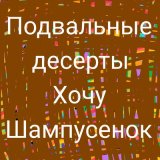 Песня подвальные десерты - Частушки