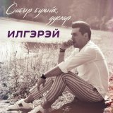 Песня ИлГэрэй - Сабыр булыйк, дуслар...