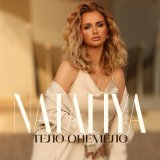 Песня Nataliya - Тело онемело