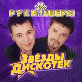 Песня Руки Вверх - Чужие губы (Glazur & XM Extended Remix)