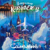 Песня Владимир Карафетов - Самолёты