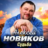 Песня Алексей Новиков - Не бойся