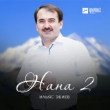 Песня Ильяс Эбиев - Нана 2