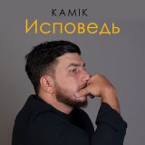 Песня Kamik - Исповедь