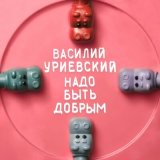 Песня Гус - Трудности