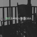 Песня Лавка Чехова - Колено