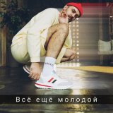 Песня ЯMAG - Всё ещё молодой