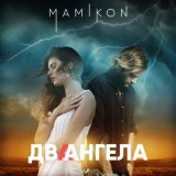 Песня Mamikon - Два ангела