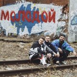 Песня BITTUEV, ALEX&RUS - Молодой