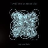 Песня Марсу нужны любовники - Местность (Демо 2013)