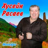 Песня Хусейн Расаев - Безаман иллеш