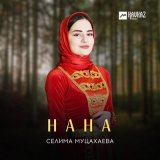 Песня Селима Муцахаева - Нана