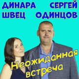 Песня Сергей Одинцов, Динара Швец - Неожиданная встреча