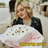 Песня Виктория Качур - Поцелуй