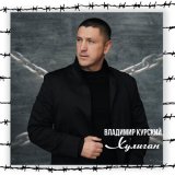 Песня МурKISS, Владимир Курский - Красивая девчонка