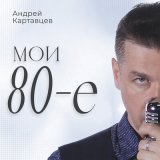 Песня Андрей Картавцев - Под дождем не видно слёз