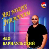 Песня Эдо Барнаульский - Ari Norits Jermanam