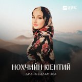 Песня Диана Саламова - Нохчийн кlентий