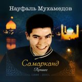 Песня Науфаль Мухамедов - Samarkand qizlari