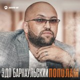 Песня Эдо Барнаульский - Пополам